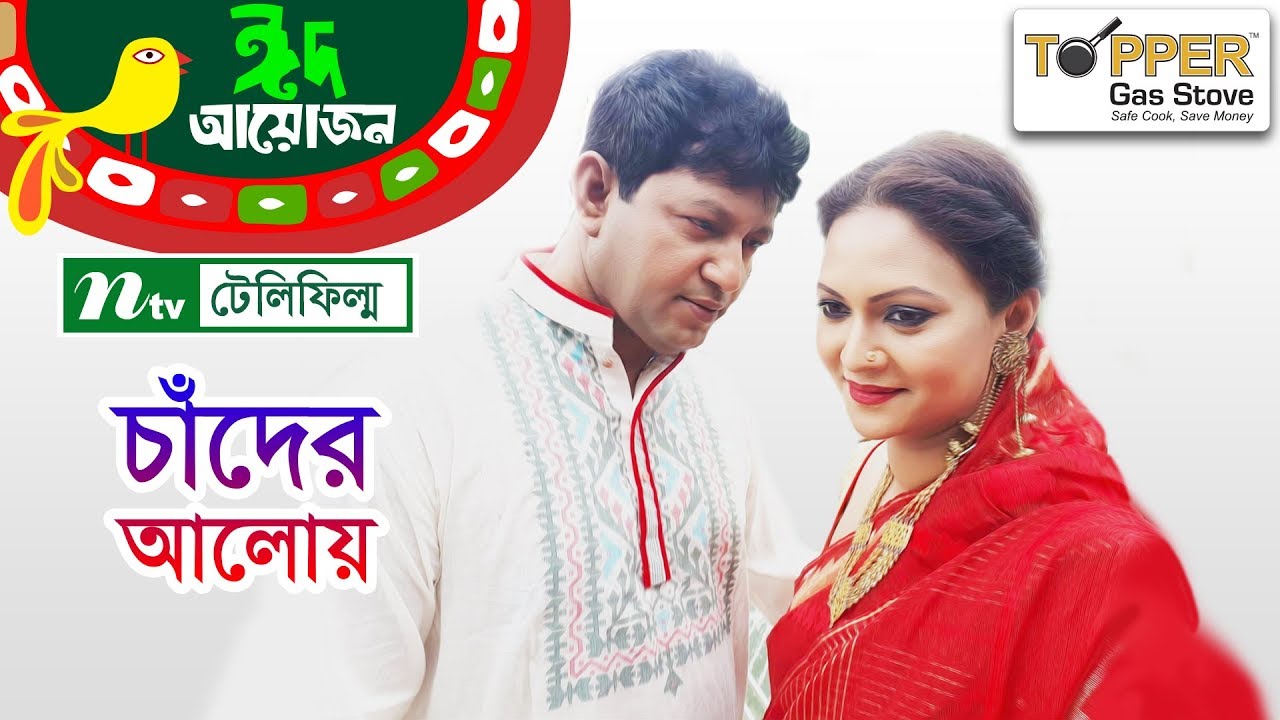 Chader Aloi l চাঁদের আলোয় l Mahfuz Ahmed | Richi Solaiman | NTV Romantic Telefilm EID 2018