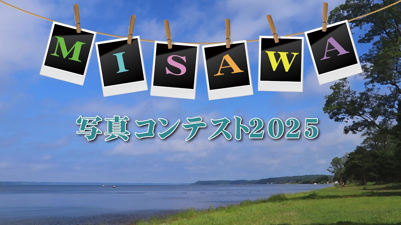 MISAWA写真コンテスト2025【MCTV特別番組】