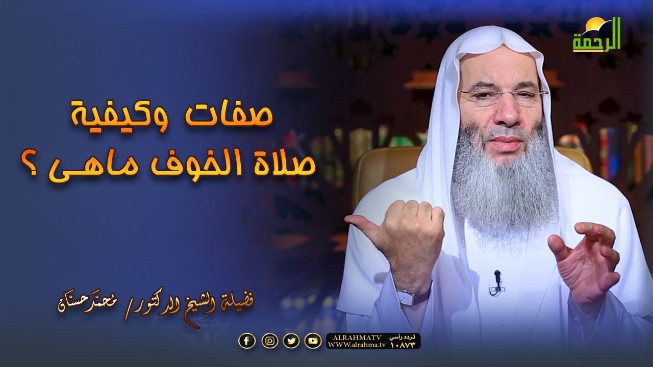 صفات وكيفية صلاة الخوف ماهى ؟ الشيخ الدكتور محمد حسان