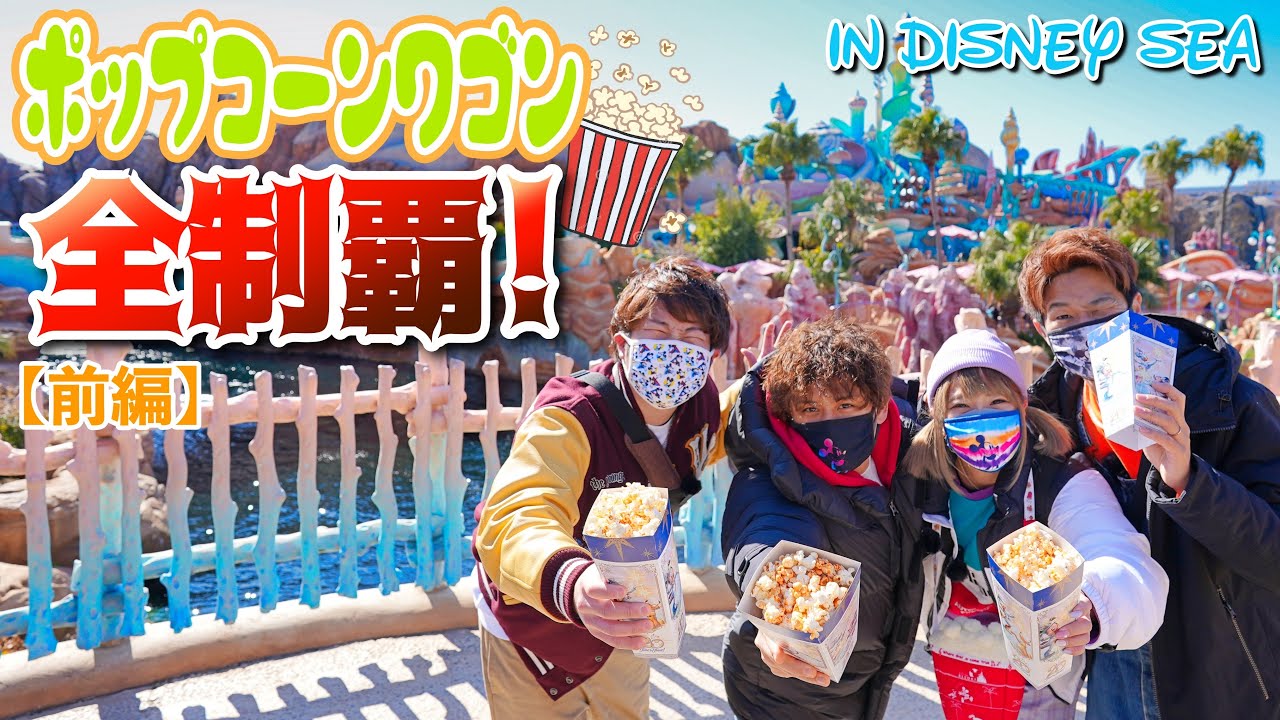 【高額自腹】ディズニーシーのポップコーンを全て食べ尽くせ❗️前編