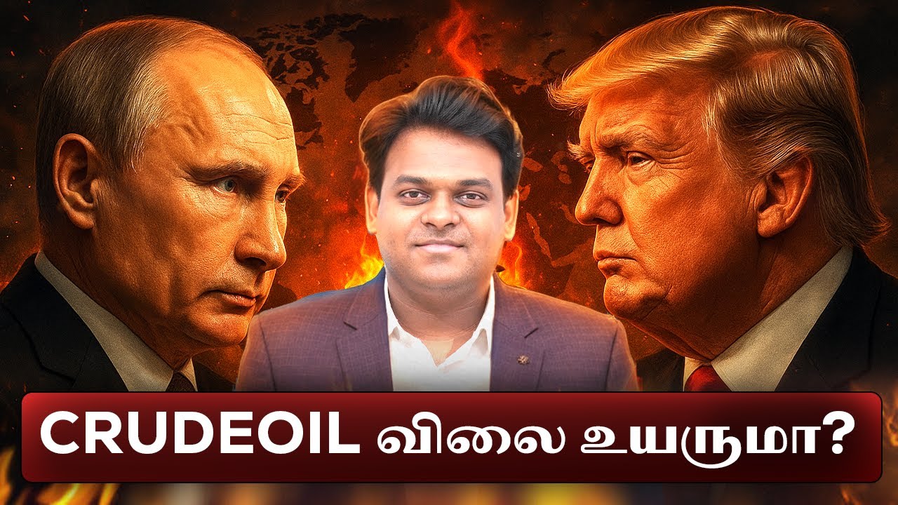 Russian Crude Oil-க்கு Trump தடை? Petrol விலை உயருமா?