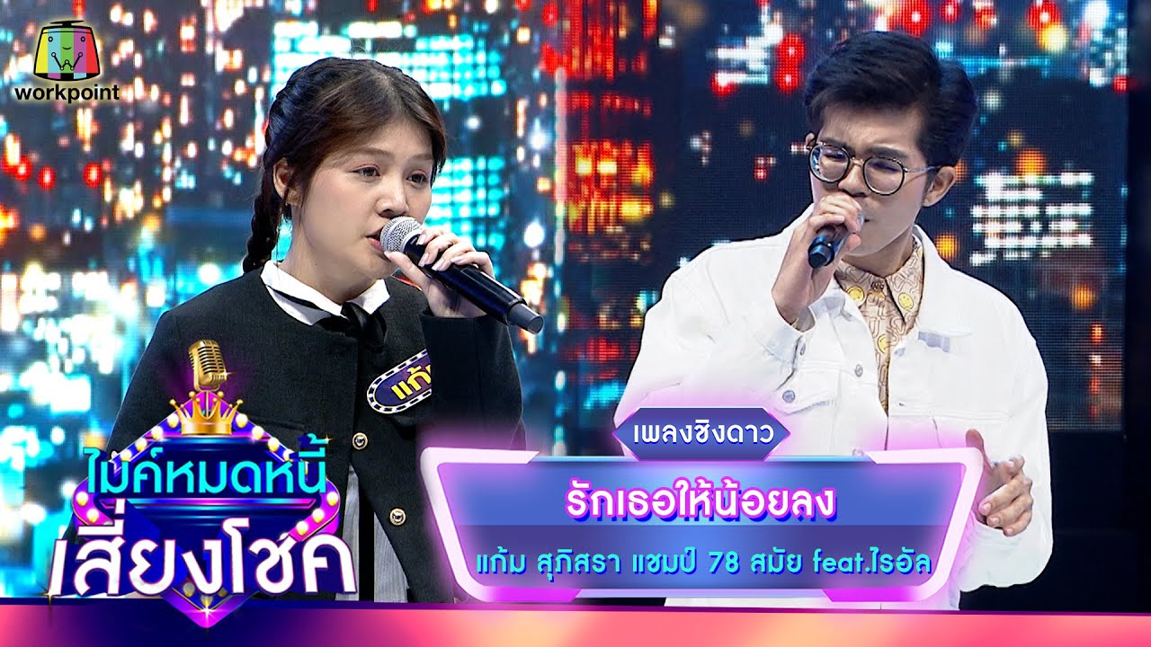 รักเธอให้น้อยลง - แก้ม ภิสรา feat.ไรอัล | ไมค์หมดหนี้ เสี่ยงโชค