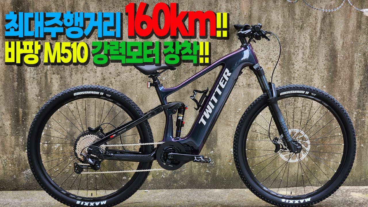편안한 장거리 전기eMTB를 찾으신다면??? 트위터자전거 EM10 카본전기자전거를 추천!! XT구동계, 바팡M510파워모터장착! 전주지슬아빠를 넘어 전국구~