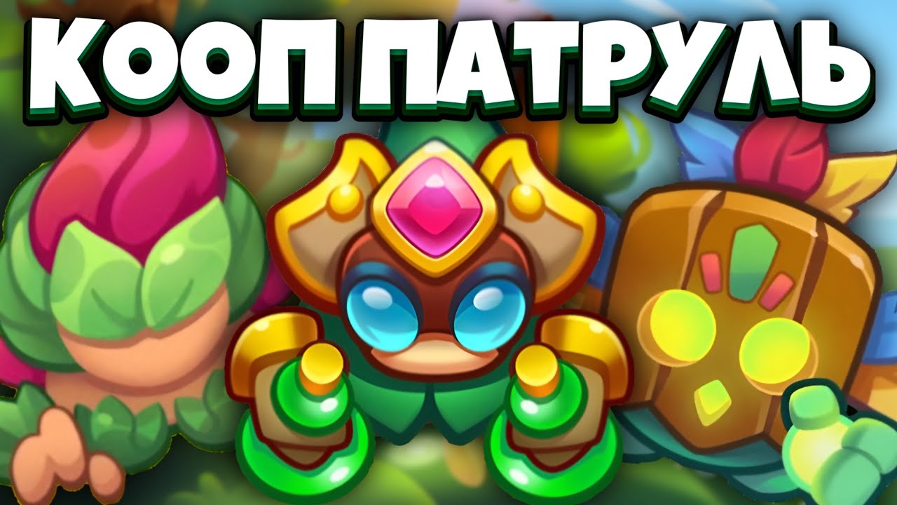 RUSH ROYALE | COOP ПАТРУЛЬ | КОГДА Я НАЙДУ СИЛЬНОГО ТИММЕЙТА?