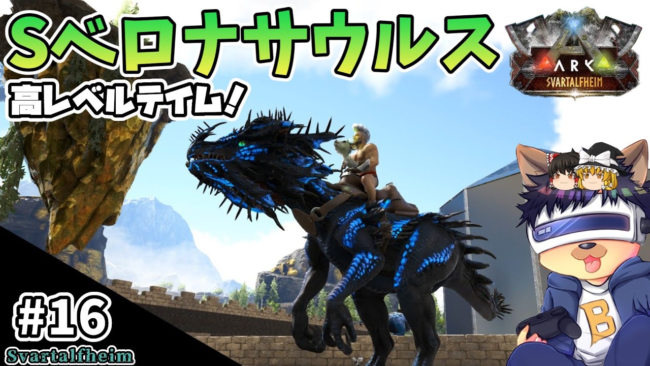 #16【ARK:Svartalfheim】トラブル続き？Sベロナサウルスの高レベルテイム！【ゆっくり実況】【PC版ローカル:ARK Survival Evolved】