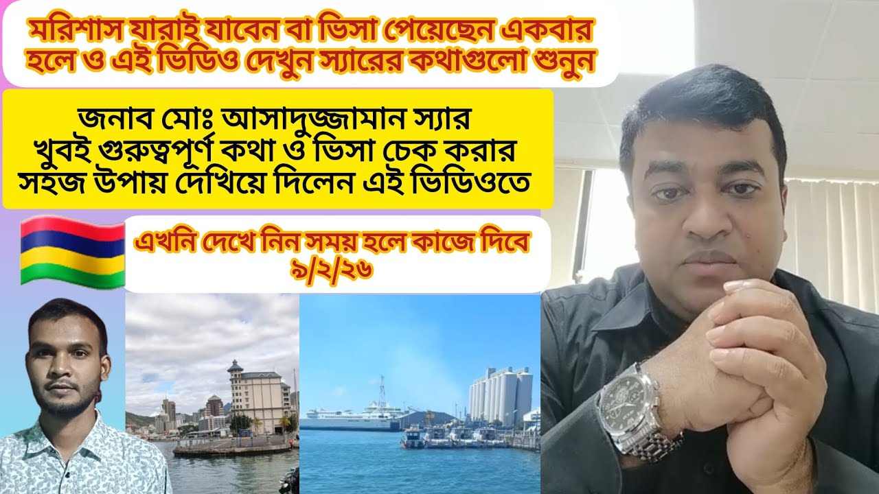 মরিশাস দেশে যারাই যাবেন বা ভিসা ও পয়েছেন এখনই স্যারের কথাগুলো শুনুন খুবই গুরুত্বপূর্ণ #মরিশাস_ভিসা  