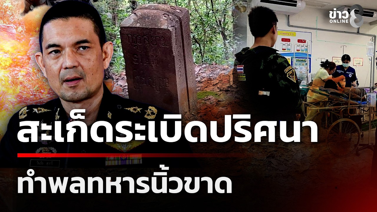 สะเก็ดระเบิดปริศนา ทำพลทหารนิ้วขาด | 25 ก.พ. 69  | เช้านี้ขยี้ข่าวช่อง8