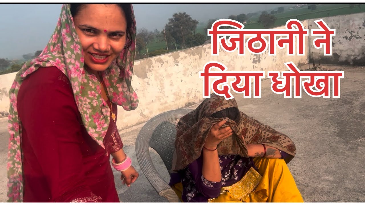 जिठानी ने दिया धोखा 😥