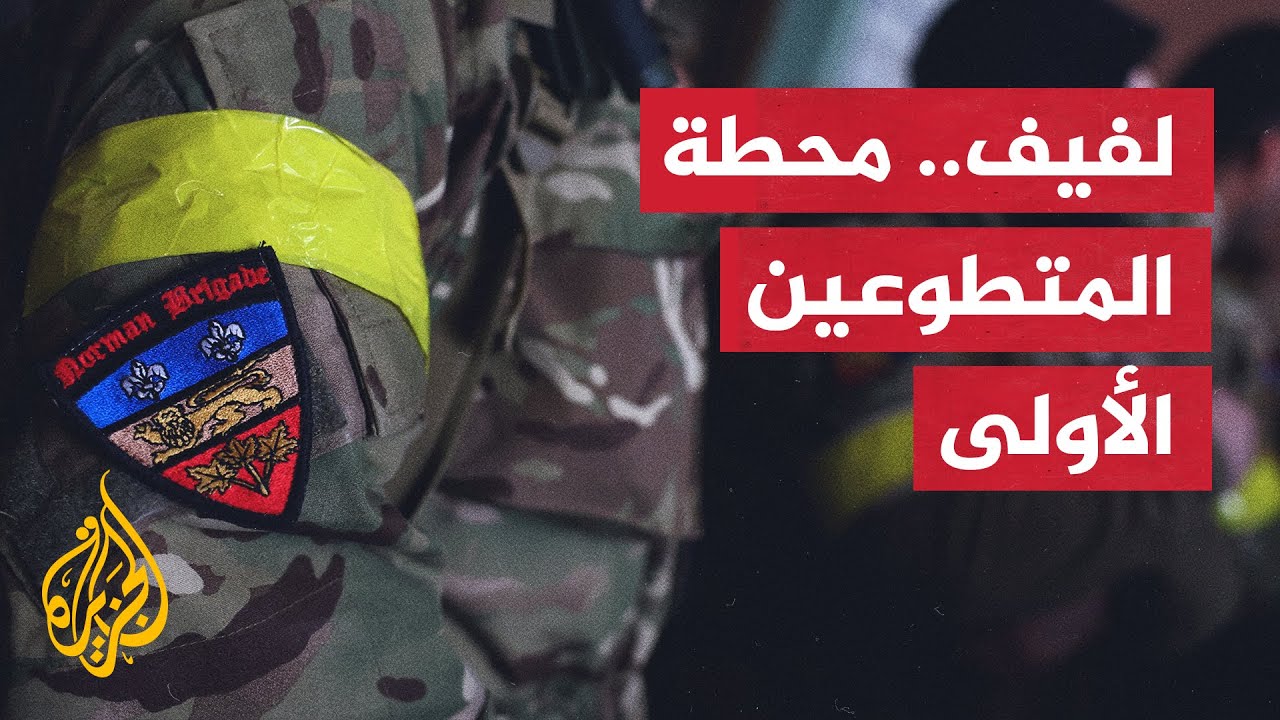 ما واقع المتطوعين الأجانب في مدينة لفيف غربي أوكرانيا؟