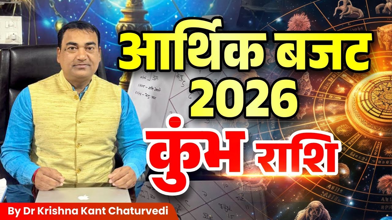 आर्थिक बजट 2026 – कुंभ (Kumbha) Aquarius राशि जानिए क्या होगी आपकी आर्थिक स्थिति।
