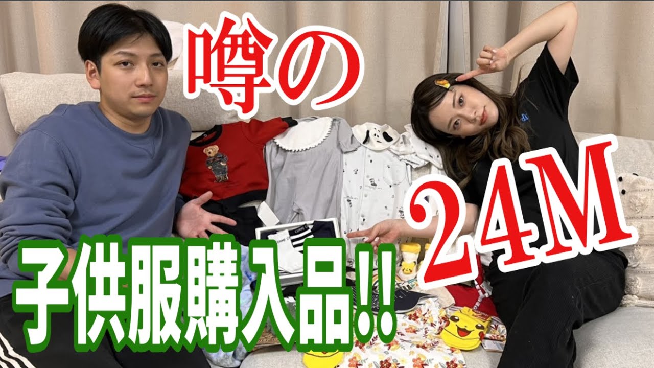 【噂の24M!!!】軍と歩の子供服購入品紹介!!!