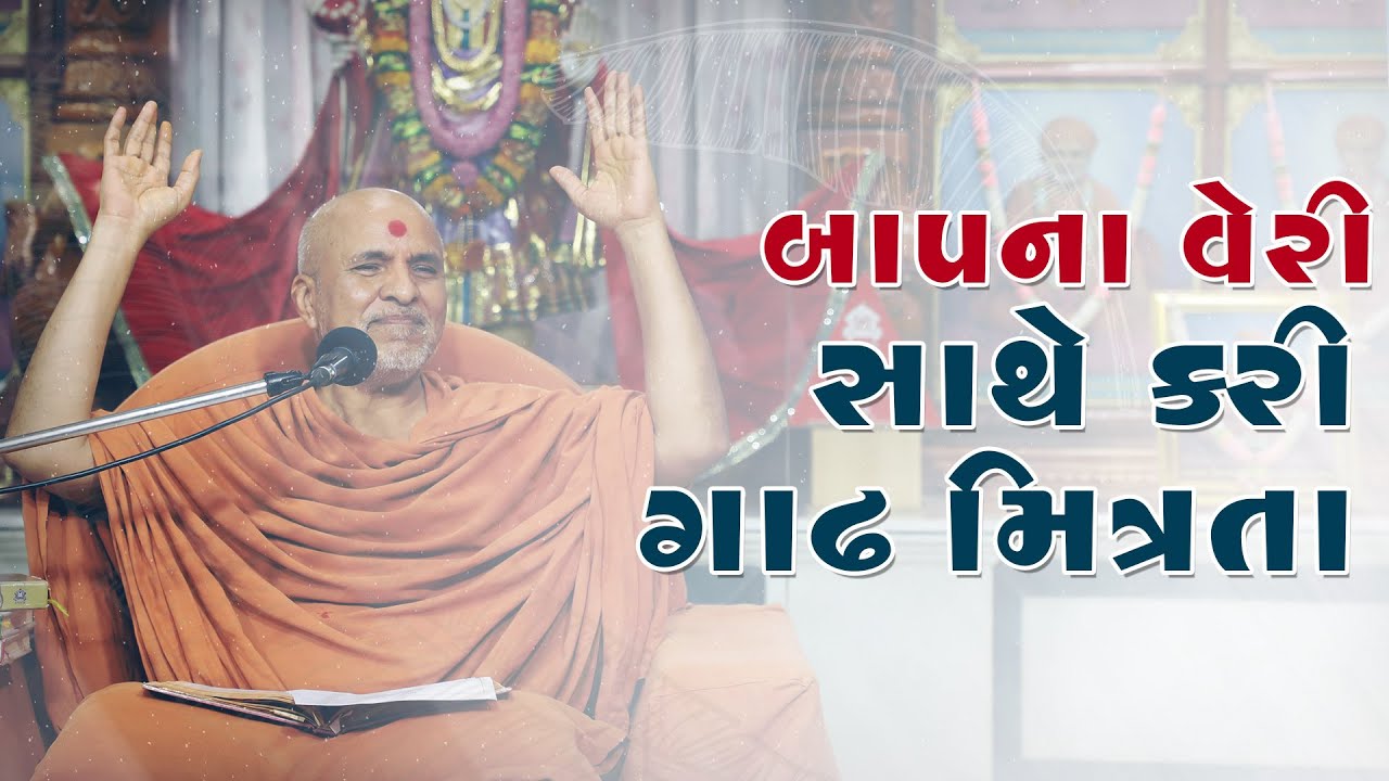 Baap Na Veri Sathe Kari Gadh Mitrata | Swaminarayan Katha |HDH Swamishri | SMVS Katha | 28 Feb, 2023