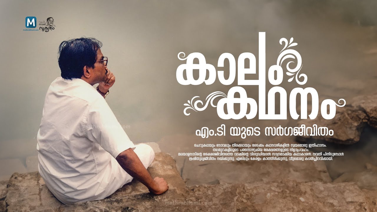 കാലം കഥനം... നിളയുടെ കഥാകാരന് നവതി | MT Vasudevan Nair