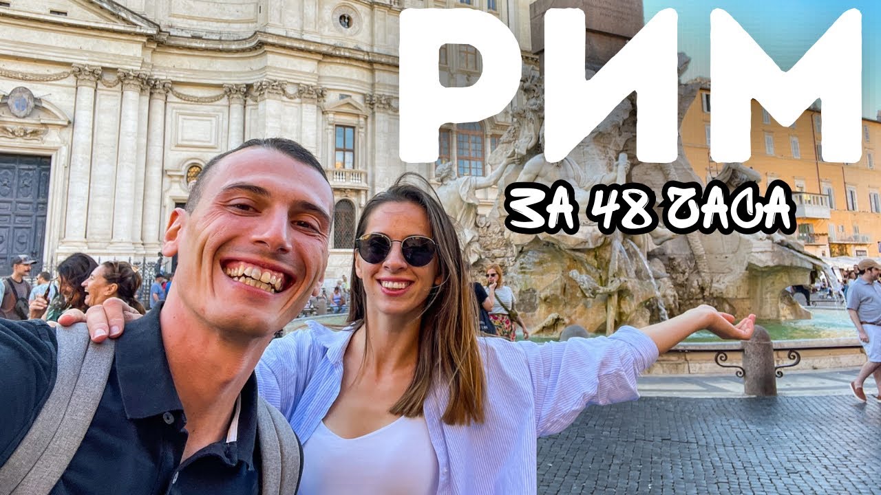 48 часа в РИМ 🇮🇹 | Какво да видим за 2 дни в историческия център?