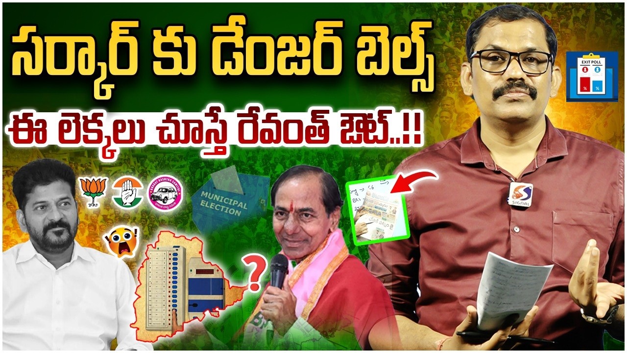 Revanth Reddy Govt in Danger ⚠️ || Municipal Election Results 2026 || BRS Vs Congress || Signal TV