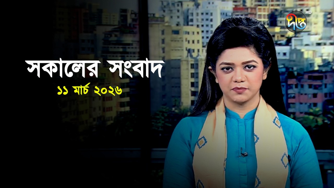 Deepto News | দীপ্ত সকালের সংবাদ | ১১ মার্চ ২০২৬ | Full News