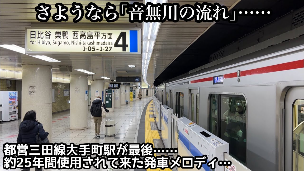 【さようなら音無川の流れ……】都営三田線大手町駅の発車メロディが変更〜これをもって南北線開業から32年間使われ続けてきた「音無川の流れ｣が完全消滅〜