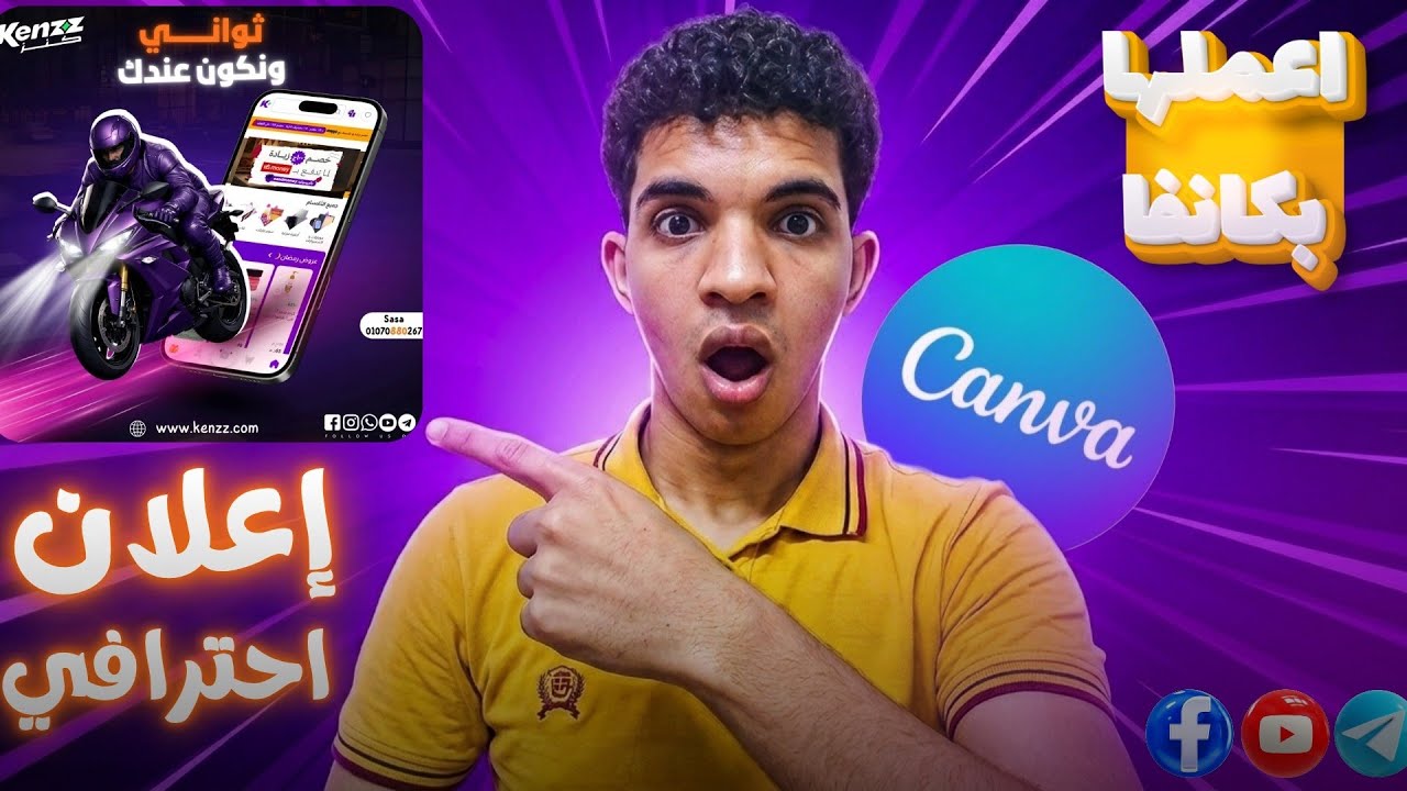 تصميم إعلان سوشيال ميديا احترافي بالهاتف على كانفا |Social media post by canva| كنفاوي Canvawy