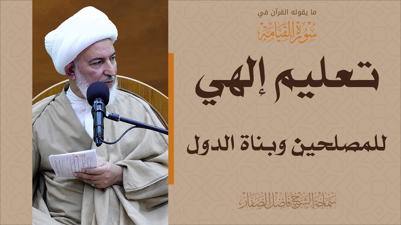 ما يقوله القرآن في سورة القيامة/28- تعليم إلهي للمصلحين وبناة الدول - سماحة الشيخ فاضل الصفار