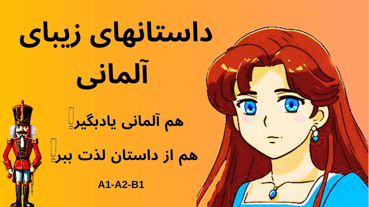 داستانهای زیبای آلمانی. هم المانی یاد بگیر هم از داستان لذت ببر