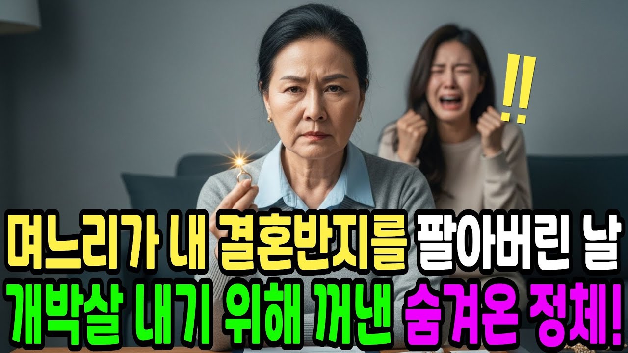 며느리가 내 결혼반지를 팔아버린 날, 내가 꺼내든 건 단순한 반지가 아니었습니다! 40년간 숨겨온 전설적 보석 감정사의 완벽한 복수