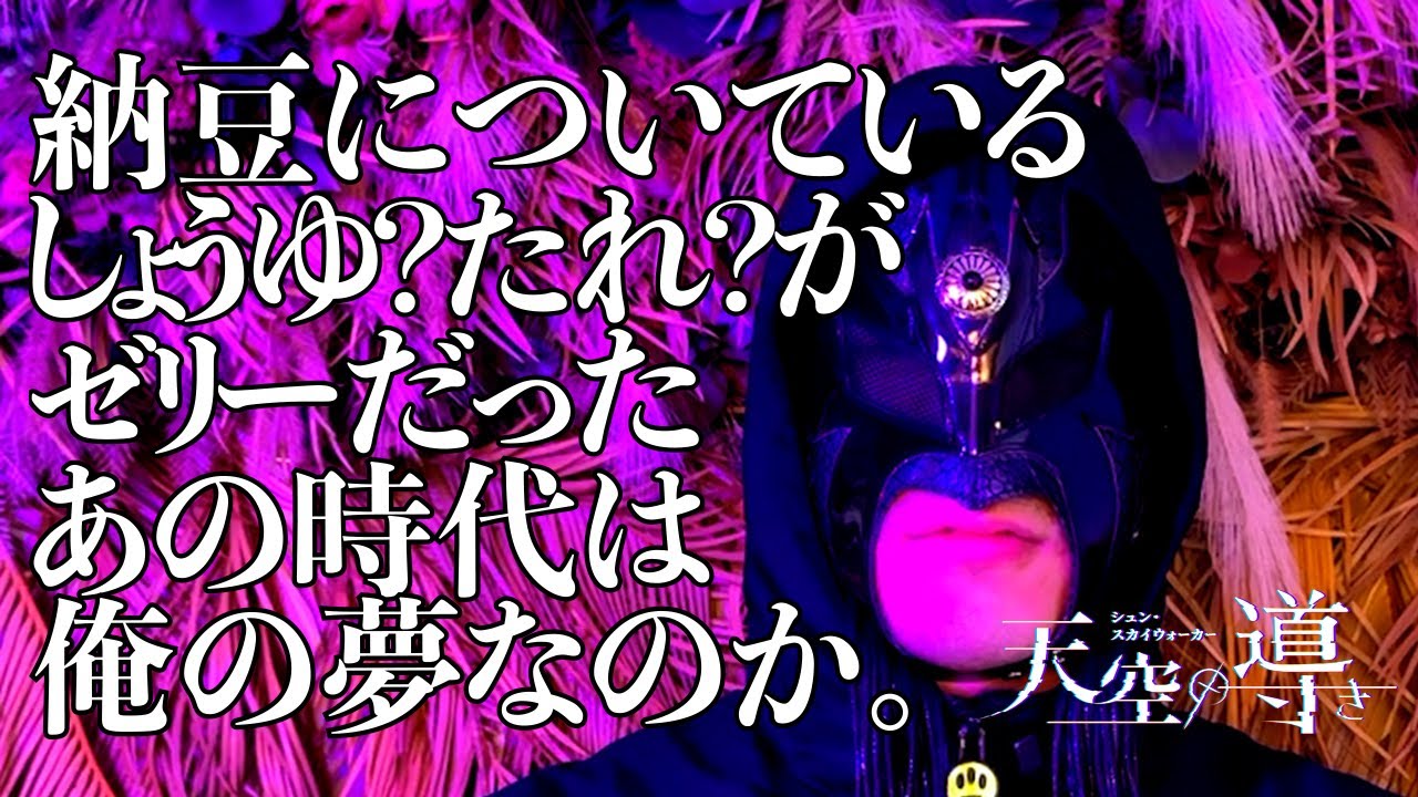 「パックの納豆についているしょうゆ？たれ？がゼリーだったあの時代は俺の夢なのか。」シュン・スカイウォーカー