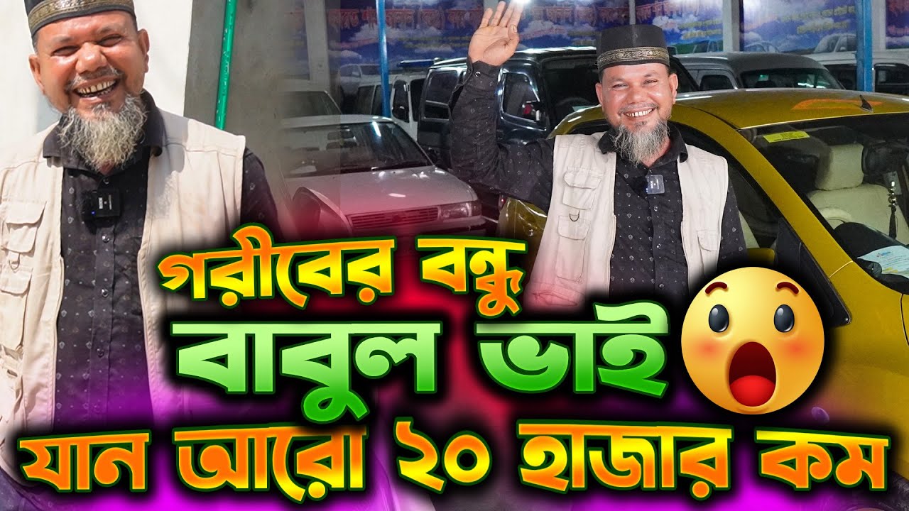 মধ্যবিত্তদের ভরসার নাম বাবুল ভাই ❤️ ১ লাখ ৫০ হাজারে গাড়ি 😱 Used car price in bd 🚙 Hasan Vlogs