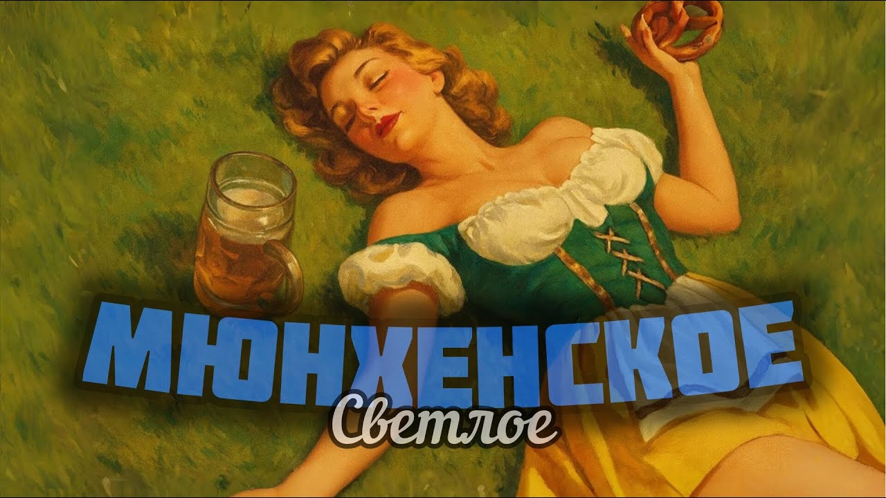 Настоящее немецкое пиво можно сварить у себя дома в России!