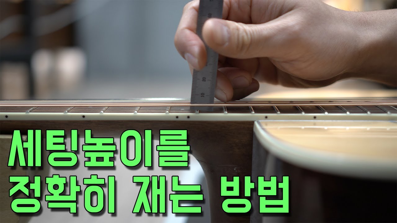 내 기타의 세팅높이를 정확히 재는 방법! By 통기타이야기