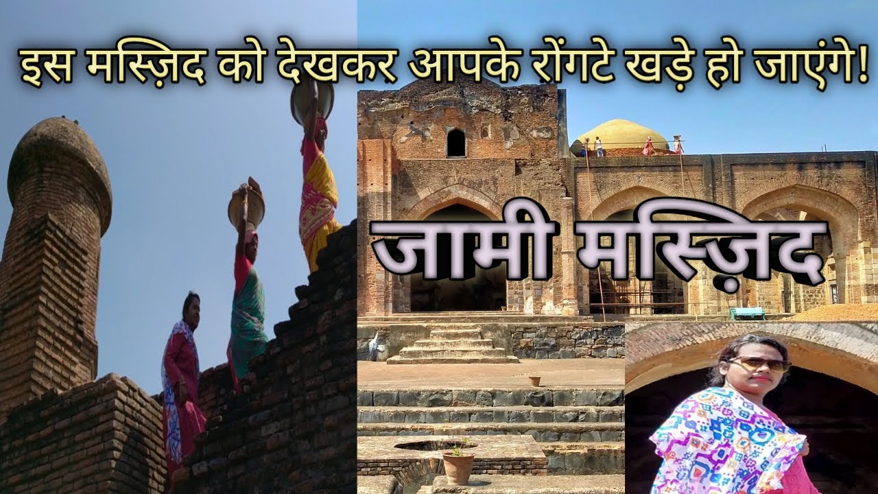 जामी मस्जिद | Jami masjid | मुगल सल्तनत | Jami masjid ka itihas | Jami masjid rajmahal taljhari |