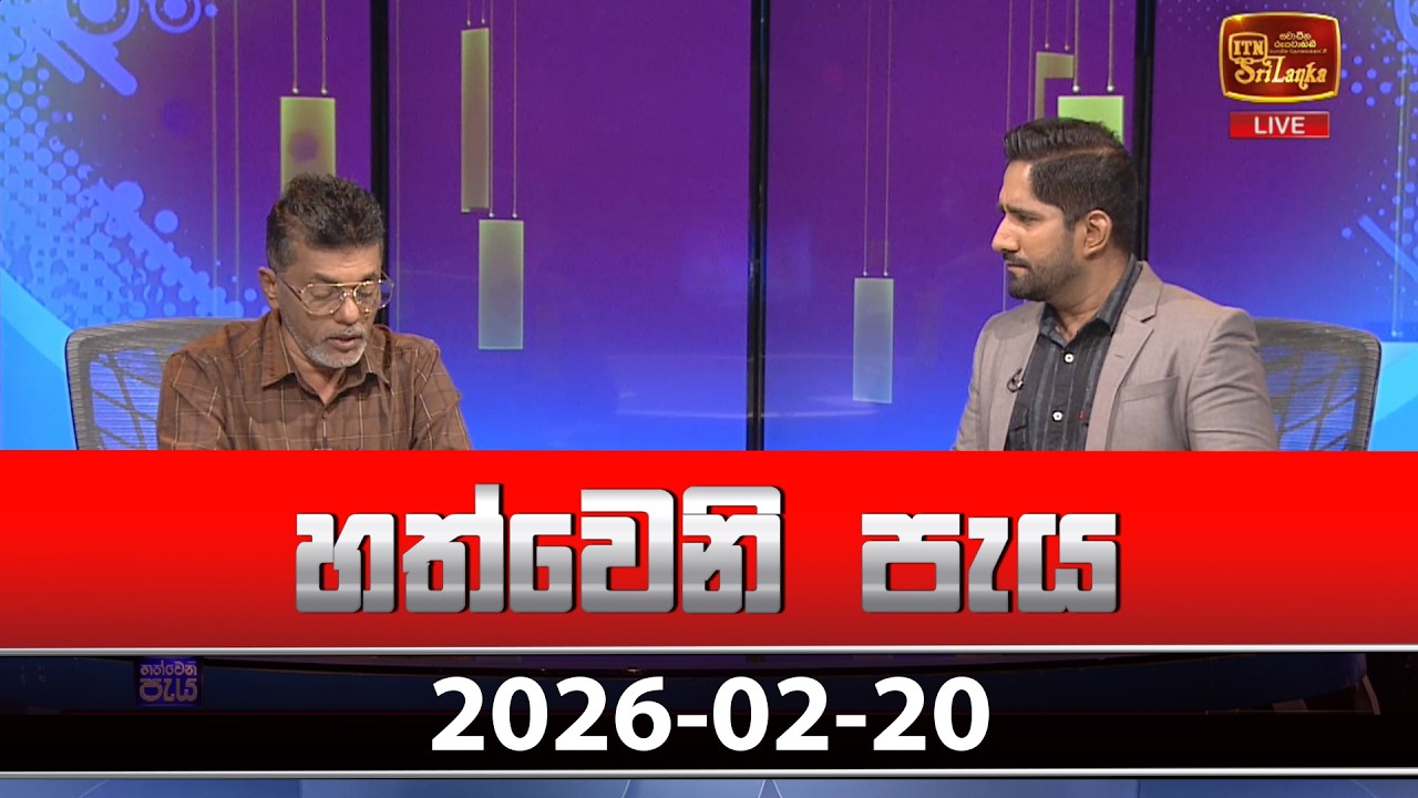 හත්වෙනි පැය | Hathweni Peya – (2026-02-20) | ITN News