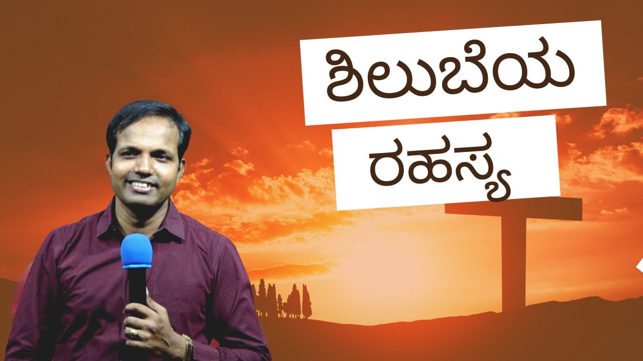 ಶಿಲುಬೆಯ ರಹಸ್ಯ#DailyMessageByPastorRoshanLobo|Ps Roshan Lobo