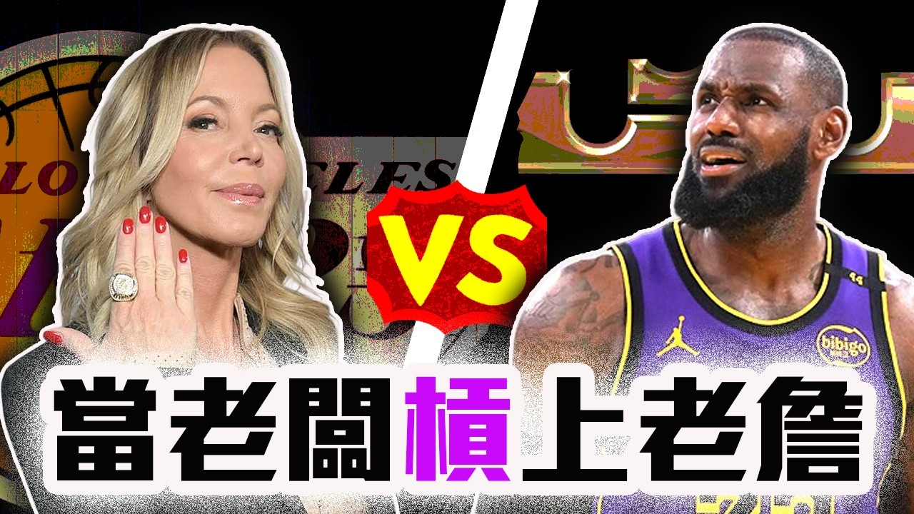 LeBron James槓上Buss家族？湖人對老詹的不爽合理嗎？NBA最新牛肉解析！Doncic來我們就不要你了？【轟酷看籃球】