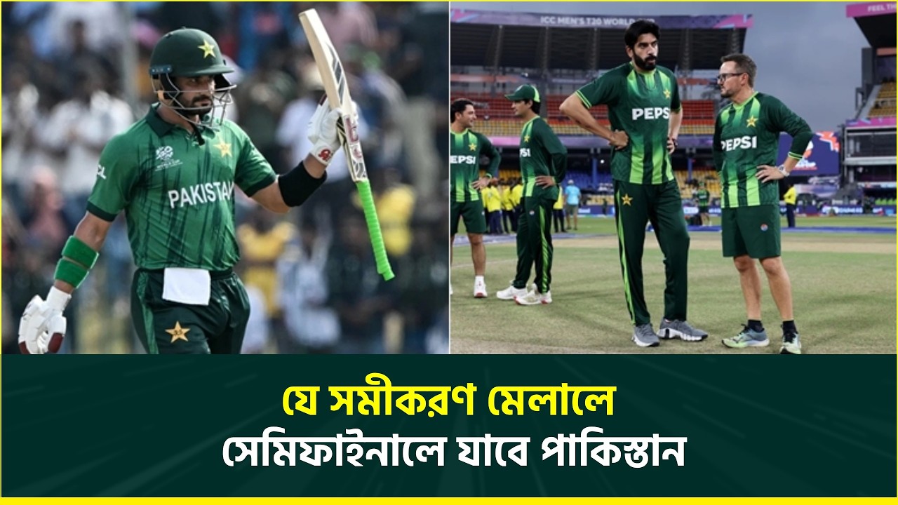 শ্রীলঙ্কাকে শুধু হারালেই হবে না, ন্যূনতম নির্দিষ্ট ব্যবধান রেখে জিততে হবে পাকিস্তানকে | World Cup