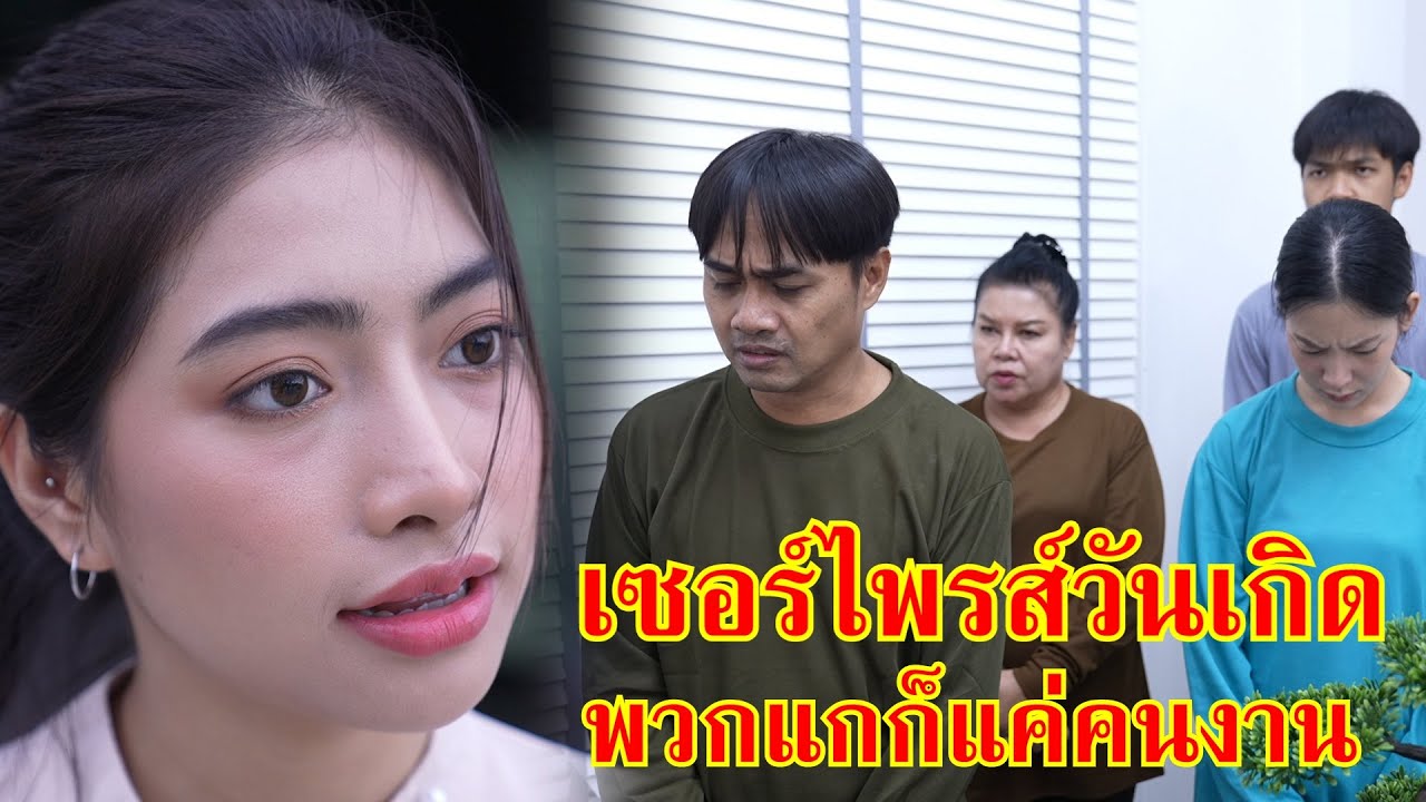 หนังสั้น เซอร์ไพรส์วันเกิดท่านประธาน พวกเเกมันก็เเค่คนงาน! | Lovely Family TV
