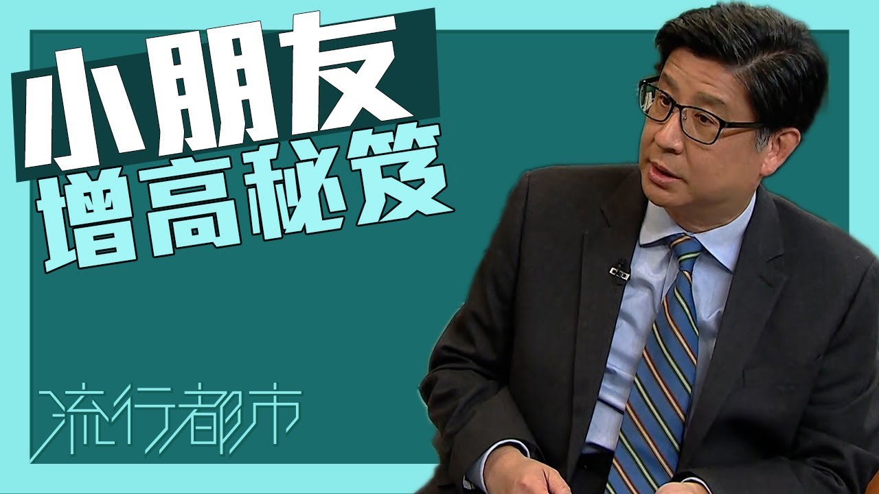 流行都市｜小朋友增高秘笈｜小朋友｜增高｜成長