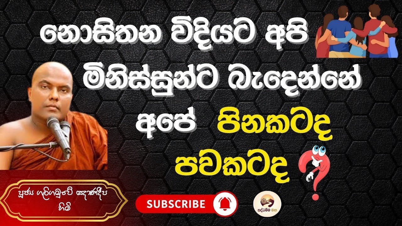 මේ ජීවිතය පරණ කර්ම ගෙවන ගමන් අලුත් කර්ම රැස් කර ගෙන යන ගමනක්...😌🙏
