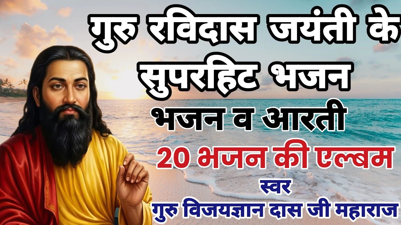 गुरु रविदास जयंती के सुपरहिट भजन हर घर में बजाने के लिए हर मंदिर में बजाने के लिए