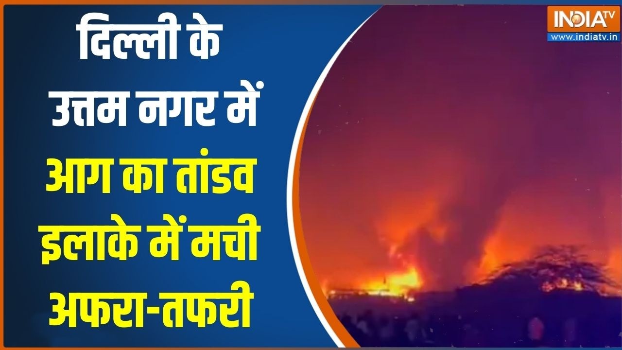 Uttam Nagar में देर रात लगी भीषण आग, इलाके में मची अफरा-तफरी | Fire News