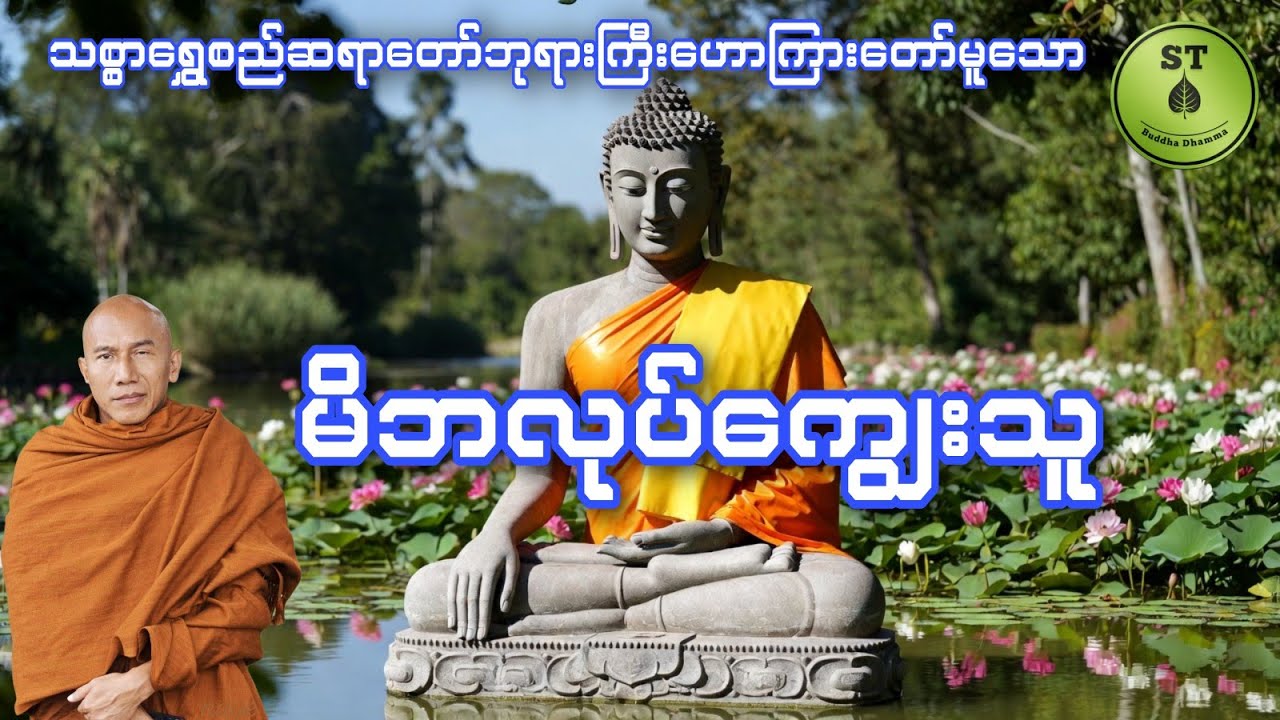 မိဘကိုလုပ်ကျွေးသူ #သစ္စာရွေစည်ဆရာတော်အရှင်ဥတ္တမ 