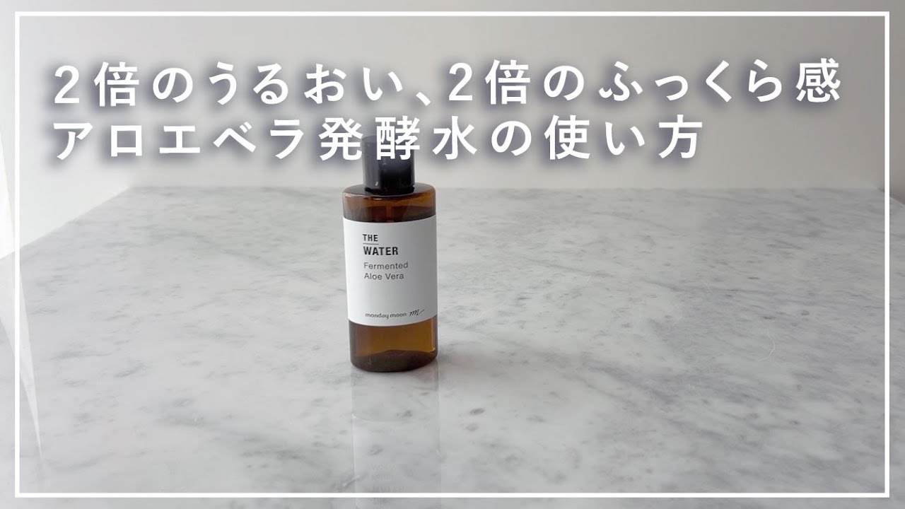美容成分をブースト、アロエ由来の浸透水！アロエベラ発酵水の使い方【オーガニックウォーター】