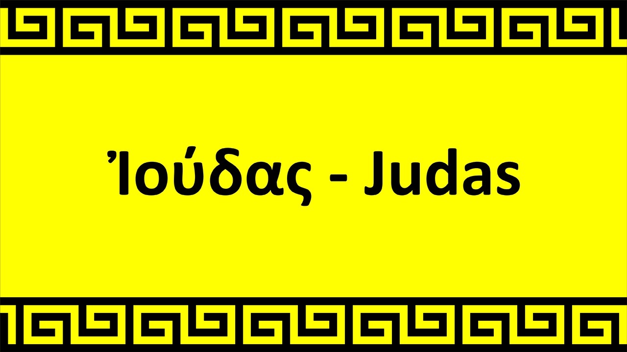 Ιούδας - Judas