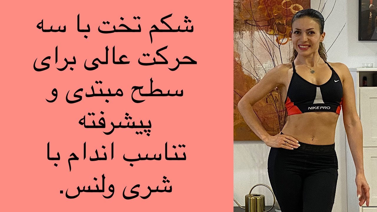 سه حرکت عالی برای تقویت عضلات شکم-مناسب برای سطوح مبتدی و پیشرفته-شری ولنس.