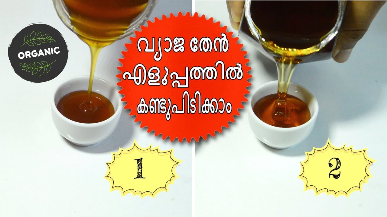 തേനിലെ മായം എങ്ങനെ കണ്ടുപിക്കാം | How to Check Original or Duplicate Honey | Honey Adulteration Test