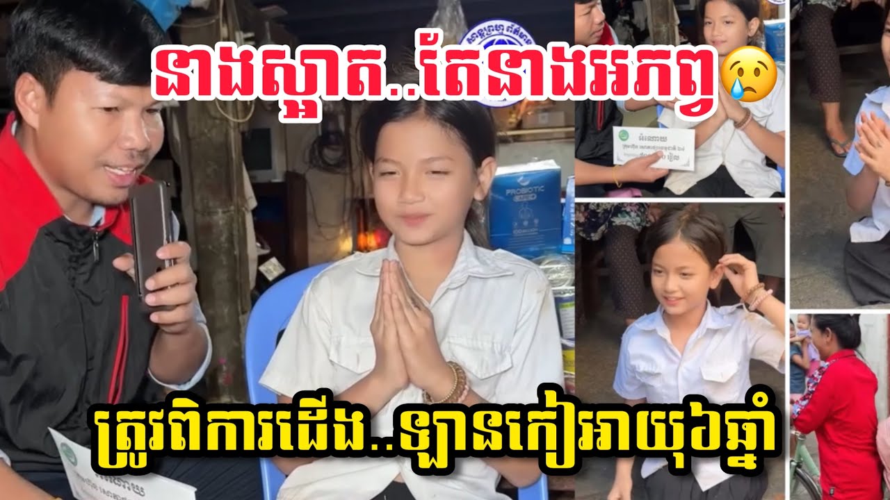 😢ប្អូនស្រីពិការនិយាយថាអោយតែមុខស្អាតក៏សប្បាយចិត្ត