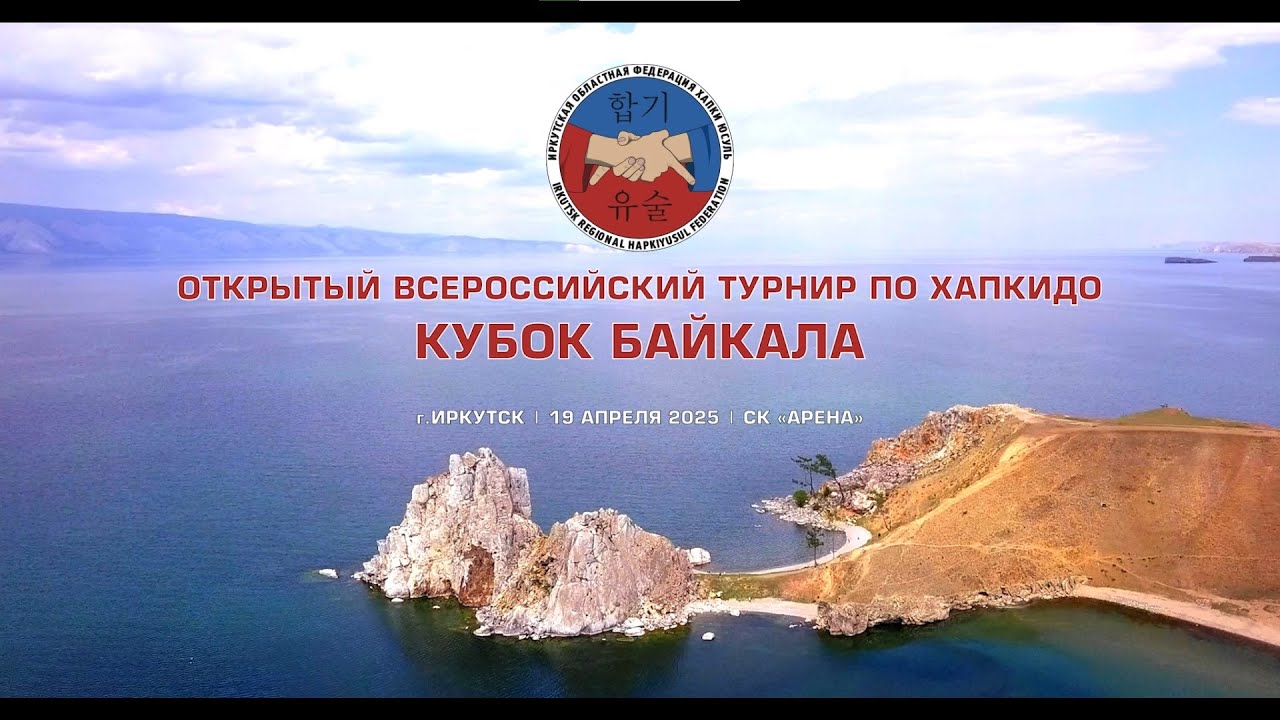 Кубок Байкала по Хапкидо 2025