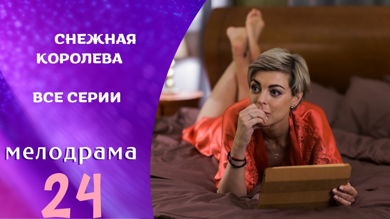 ОНА ВЛАСТНАЯ И БОГАТАЯ, ХОЧЕТ КУПИТЬ ПАРНЯ И РАЗРУШИТЬ СЕМЬЮ! Снежная королева. ВСЕ СЕРИИ