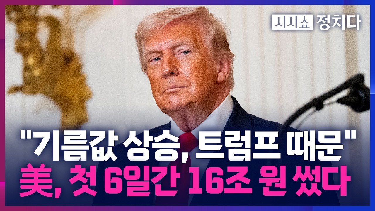 [시사쇼 정치다] 급등한 기름값에 인내심 바닥난 美?… 美 의회도 놀란 '이란전 청구서'