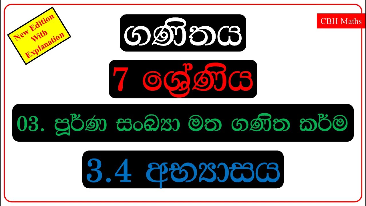 CBH Maths 7 වසර 3.4 අභ්‍යාසය