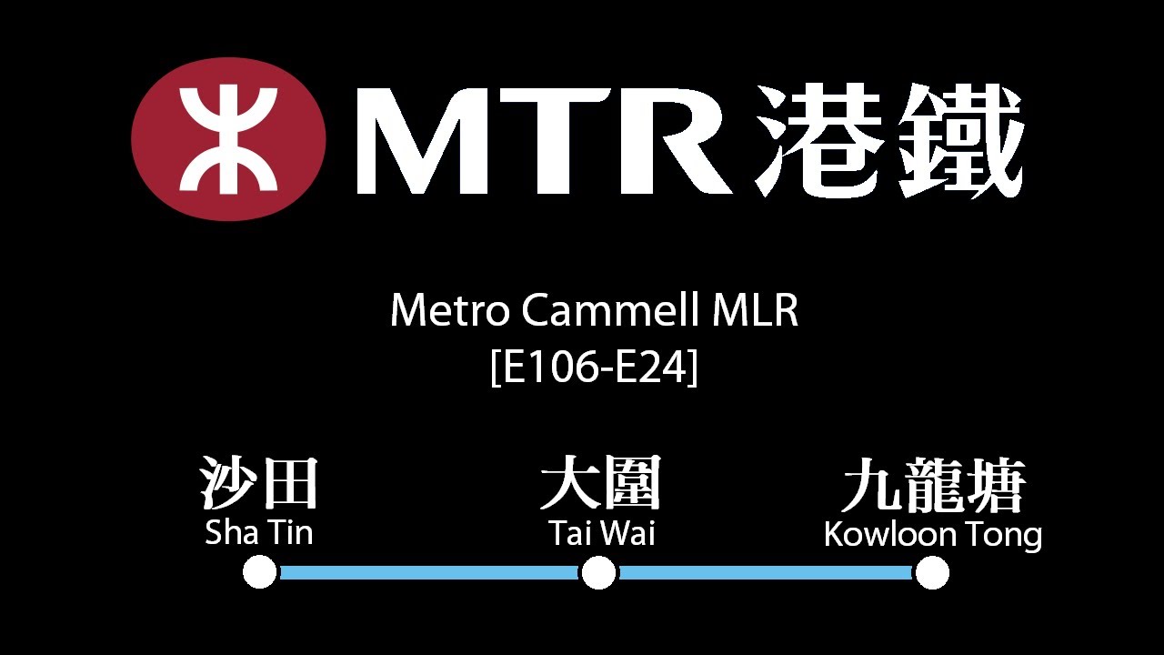 MTR MLR [E106-E24]: Sha Tin → Kowloon Tong (» Hung Hom)